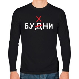 Мужской лонгслив хлопок с принтом Будни (бухни) в городе Новоалтайск, 100% хлопок |  | алкаш | алкашка | будни | буква | бухни | водка | дни недели | надпись | ошибка | перечеркнутая | прикол | синие дни | синька | синявка | слово | х