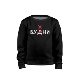 Детский свитшот хлопок с принтом Будни (бухни) в городе Новоалтайск, 100% хлопок | круглый вырез горловины, эластичные манжеты, пояс и воротник | алкаш | алкашка | будни | буква | бухни | водка | дни недели | надпись | ошибка | перечеркнутая | прикол | синие дни | синька | синявка | слово | х