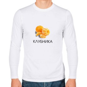Мужской лонгслив хлопок с принтом МАНДАРИН КЛУБНИКА в городе Новоалтайск, 100% хлопок |  | девушке | дольки | клубника | маме | мем | подарок | прикол | прикольная | простая | тень | фрукт