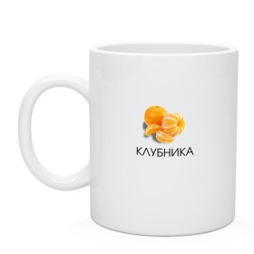 Кружка с принтом МАНДАРИН КЛУБНИКА в городе Новоалтайск, керамика | объем — 330 мл, диаметр — 80 мм. Принт наносится на бока кружки, можно сделать два разных изображения | девушке | дольки | клубника | маме | мем | подарок | прикол | прикольная | простая | тень | фрукт