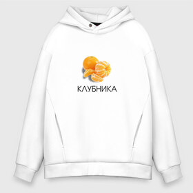 Мужское худи Oversize хлопок с принтом МАНДАРИН КЛУБНИКА в городе Новоалтайск, френч-терри — 70% хлопок, 30% полиэстер. Мягкий теплый начес внутри —100% хлопок | боковые карманы, эластичные манжеты и нижняя кромка, капюшон на магнитной кнопке | девушке | дольки | клубника | маме | мем | подарок | прикол | прикольная | простая | тень | фрукт
