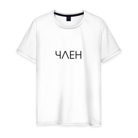 Мужская футболка хлопок с принтом ЧЛЕН в городе Новоалтайск, 100% хлопок | прямой крой, круглый вырез горловины, длина до линии бедер, слегка спущенное плечо. | 