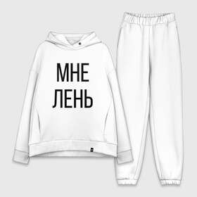 Женский костюм хлопок Oversize с принтом Лень в городе Новоалтайск,  |  | дизайн | лентяй | лень | мне | мне лень | подарок | стиль | топ | хайп