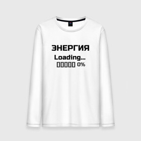 Мужской лонгслив хлопок с принтом Энергия Loading 0% в городе Новоалтайск, 100% хлопок |  | веселые надписи | внутренняя энергия | женские футболки | загрузка | источники энергии | купить футболки | прикольные футболки | прикольные футболки для мужчин | футболки с принтами | энергия