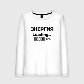 Женский лонгслив хлопок с принтом Энергия Loading 0% в городе Новоалтайск, 100% хлопок |  | веселые надписи | внутренняя энергия | женские футболки | загрузка | источники энергии | купить футболки | прикольные футболки | прикольные футболки для мужчин | футболки с принтами | энергия