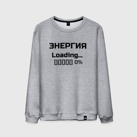 Мужской свитшот хлопок с принтом Энергия Loading 0% в городе Новоалтайск, 100% хлопок |  | веселые надписи | внутренняя энергия | женские футболки | загрузка | источники энергии | купить футболки | прикольные футболки | прикольные футболки для мужчин | футболки с принтами | энергия