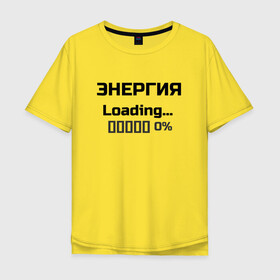 Мужская футболка хлопок Oversize с принтом Энергия Loading 0% в городе Новоалтайск, 100% хлопок | свободный крой, круглый ворот, “спинка” длиннее передней части | веселые надписи | внутренняя энергия | женские футболки | загрузка | источники энергии | купить футболки | прикольные футболки | прикольные футболки для мужчин | футболки с принтами | энергия