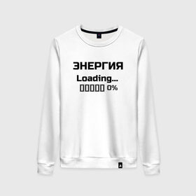 Женский свитшот хлопок с принтом Энергия Loading 0% в городе Новоалтайск, 100% хлопок | прямой крой, круглый вырез, на манжетах и по низу широкая трикотажная резинка  | веселые надписи | внутренняя энергия | женские футболки | загрузка | источники энергии | купить футболки | прикольные футболки | прикольные футболки для мужчин | футболки с принтами | энергия