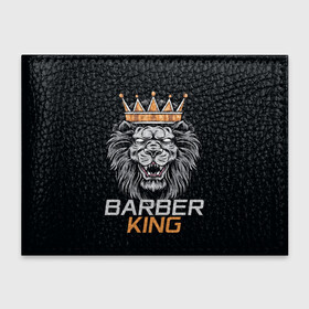 Обложка для студенческого билета с принтом Barber King   Барбер Король в городе Новоалтайск, натуральная кожа | Размер: 11*8 см; Печать на всей внешней стороне | аловацкий | барбер | барбершоп | король | лев | мужскомастер | стрижка | стрижки