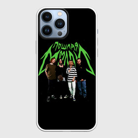 Чехол для iPhone 13 Pro Max с принтом ПОШЛАЯ МОЛЛИ в городе Новоалтайск,  |  | Тематика изображения на принте: grunge | kirill timoshenko | music | pale | rap | russian rap | vulgar molly | бледный | гранж | кирилл тимошенко | музыка | пошлая молли | русский рэп | рэп