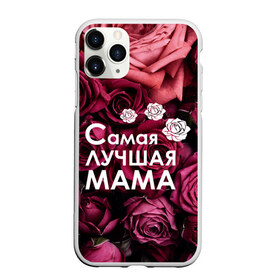 Чехол для iPhone 11 Pro Max матовый с принтом Самая лучшая мама в городе Новоалтайск, Силикон |  | 8 march | 8 март | best mom | best mommy | mom | mommy | womans day | весна | девушки | женский день | женщины | лучшая мама | мама | март
