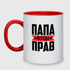 Кружка двухцветная с принтом Папа всегда прав в городе Новоалтайск, керамика | объем — 330 мл, диаметр — 80 мм. Цветная ручка и кайма сверху, в некоторых цветах — вся внутренняя часть | 14 февраля | 23 февраля | батек | батька | батя | батяня | всегда прав | красная полоса | любимому | муж | мужу | на праздник | отец | папа | папка | папочка | папулька | папуля | подарок | праздничный