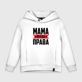 Детское худи Oversize хлопок с принтом Мама всегда права в городе Новоалтайск, френч-терри — 70% хлопок, 30% полиэстер. Мягкий теплый начес внутри —100% хлопок | боковые карманы, эластичные манжеты и нижняя кромка, капюшон на магнитной кнопке | Тематика изображения на принте: 8 марта | всегда прав | всегда права | день матери | красная полоса | мама | маман | маме | мамка | мамочка | мамулька | мать | на праздник | подарок | праздничный | я прав