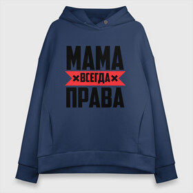 Женское худи Oversize хлопок с принтом Мама всегда права в городе Новоалтайск, френч-терри — 70% хлопок, 30% полиэстер. Мягкий теплый начес внутри —100% хлопок | боковые карманы, эластичные манжеты и нижняя кромка, капюшон на магнитной кнопке | 8 марта | всегда прав | всегда права | день матери | красная полоса | мама | маман | маме | мамка | мамочка | мамулька | мать | на праздник | подарок | праздничный | я прав