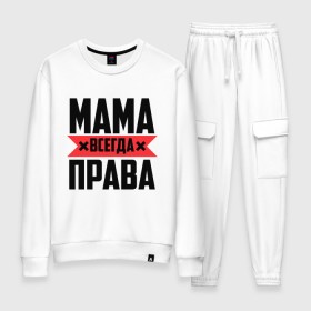 Женский костюм хлопок с принтом Мама всегда права в городе Новоалтайск, 100% хлопок | на свитшоте круглая горловина, мягкая резинка по низу. Брюки заужены к низу, на них два вида карманов: два 