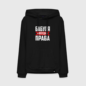 Мужская толстовка хлопок с принтом Бабуля всегда права в городе Новоалтайск, френч-терри, мягкий теплый начес внутри (100% хлопок) | карман-кенгуру, эластичные манжеты и нижняя кромка, капюшон с подкладом и шнурком | 14 февраля | 29 ноября | 8 марта | mom | wif | баба | бабулька | бабуля | бабушка | всегда права | день матери | жене | женщине | красная полоса | любимой | маме | матери | мать | на праздник | подарок