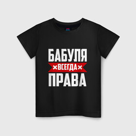 Детская футболка хлопок с принтом Бабуля всегда права в городе Новоалтайск, 100% хлопок | круглый вырез горловины, полуприлегающий силуэт, длина до линии бедер | 14 февраля | 29 ноября | 8 марта | mom | wif | баба | бабулька | бабуля | бабушка | всегда права | день матери | жене | женщине | красная полоса | любимой | маме | матери | мать | на праздник | подарок