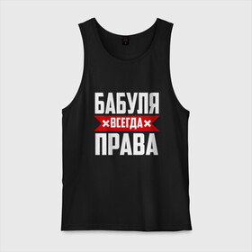 Мужская майка хлопок с принтом Бабуля всегда права в городе Новоалтайск, 100% хлопок |  | 14 февраля | 29 ноября | 8 марта | mom | wif | баба | бабулька | бабуля | бабушка | всегда права | день матери | жене | женщине | красная полоса | любимой | маме | матери | мать | на праздник | подарок