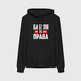 Женская толстовка хлопок с принтом Бабуля всегда права в городе Новоалтайск, френч-терри, мягкий теплый начес внутри (100% хлопок) | карман-кенгуру, эластичные манжеты и нижняя кромка, капюшон с подкладом и шнурком | 14 февраля | 29 ноября | 8 марта | mom | wif | баба | бабулька | бабуля | бабушка | всегда права | день матери | жене | женщине | красная полоса | любимой | маме | матери | мать | на праздник | подарок