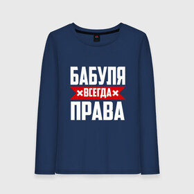 Женский лонгслив хлопок с принтом Бабуля всегда права в городе Новоалтайск, 100% хлопок |  | 14 февраля | 29 ноября | 8 марта | mom | wif | баба | бабулька | бабуля | бабушка | всегда права | день матери | жене | женщине | красная полоса | любимой | маме | матери | мать | на праздник | подарок