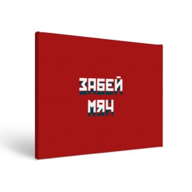 Холст прямоугольный с принтом Забей мяч в городе Новоалтайск, 100% ПВХ |  | red | буквы | забей | красный | мяч | надпись | плакат | символы | сообщение | текст | фраза | цитаты