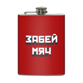 Фляга с принтом Забей мяч в городе Новоалтайск, металлический корпус | емкость 0,22 л, размер 125 х 94 мм. Виниловая наклейка запечатывается полностью | Тематика изображения на принте: red | буквы | забей | красный | мяч | надпись | плакат | символы | сообщение | текст | фраза | цитаты