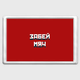 Магнит 45*70 с принтом Забей мяч в городе Новоалтайск, Пластик | Размер: 78*52 мм; Размер печати: 70*45 | red | буквы | забей | красный | мяч | надпись | плакат | символы | сообщение | текст | фраза | цитаты