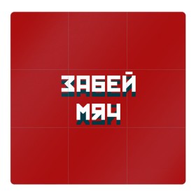 Магнитный плакат 3Х3 с принтом Забей мяч в городе Новоалтайск, Полимерный материал с магнитным слоем | 9 деталей размером 9*9 см | red | буквы | забей | красный | мяч | надпись | плакат | символы | сообщение | текст | фраза | цитаты