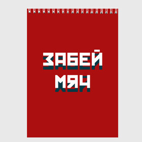 Скетчбук с принтом Забей мяч в городе Новоалтайск, 100% бумага
 | 48 листов, плотность листов — 100 г/м2, плотность картонной обложки — 250 г/м2. Листы скреплены сверху удобной пружинной спиралью | red | буквы | забей | красный | мяч | надпись | плакат | символы | сообщение | текст | фраза | цитаты