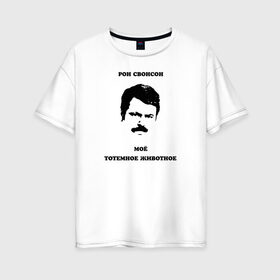 Женская футболка хлопок Oversize с принтом Ron Swanson в городе Новоалтайск, 100% хлопок | свободный крой, круглый ворот, спущенный рукав, длина до линии бедер
 | meme | parks and recreation | ron swanson | мем | мужик | мужчина | настоящий мужик | парки и зоны отдыха | рон свонсон | сериал | тотемное животное | усатый | усы | я мужик простой