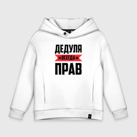Детское худи Oversize хлопок с принтом Дедуля всегда прав в городе Новоалтайск, френч-терри — 70% хлопок, 30% полиэстер. Мягкий теплый начес внутри —100% хлопок | боковые карманы, эластичные манжеты и нижняя кромка, капюшон на магнитной кнопке | 14 февраля | 23 февраля | батя | всегда прав | дед | деда | дедуля | дедушка | красная полоса | любимому | муж | мужу | на праздник | отец | папа | подарок | праздничный | родители | свекр | тесть | я прав