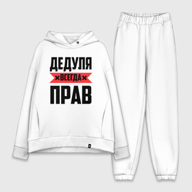 Женский костюм хлопок Oversize с принтом Дедуля всегда прав в городе Новоалтайск,  |  | 14 февраля | 23 февраля | батя | всегда прав | дед | деда | дедуля | дедушка | красная полоса | любимому | муж | мужу | на праздник | отец | папа | подарок | праздничный | родители | свекр | тесть | я прав
