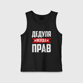 Детская майка хлопок с принтом Дедуля всегда прав в городе Новоалтайск,  |  | 14 февраля | 23 февраля | батя | всегда прав | дед | деда | дедуля | дедушка | красная полоса | любимому | муж | мужу | на праздник | отец | папа | подарок | праздничный | родители | свекр | тесть | я прав
