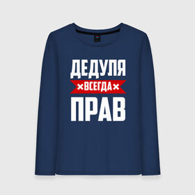 Женский лонгслив хлопок с принтом Дедуля всегда прав в городе Новоалтайск, 100% хлопок |  | 14 февраля | 23 февраля | батя | всегда прав | дед | деда | дедуля | дедушка | красная полоса | любимому | муж | мужу | на праздник | отец | папа | подарок | праздничный | родители | свекр | тесть | я прав