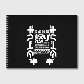 Альбом для рисования с принтом Cyberpunk 2077 Japan tech в городе Новоалтайск, 100% бумага
 | матовая бумага, плотность 200 мг. | 2077 | cyberpunk | japan | japanese | militech | tech | technology | иероглифы | кибер | киберпанк | киборг | киборги | корпорация | милитек | технологии | технология | япония | японские
