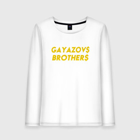 Женский лонгслив хлопок с принтом GAYAZOVS BROTHERS GOLD в городе Новоалтайск, 100% хлопок |  | Тематика изображения на принте: brother | brothers | hip | hop | music | rap | бали | братья | все | вы | гаязов | гаязовы | зае | ильяс | кредо | меня | музыка | рэп | тимур | хип | хоп | хочу | я