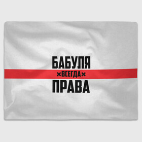 Плед 3D с принтом Бабуля всегда права в городе Новоалтайск, 100% полиэстер | закругленные углы, все края обработаны. Ткань не мнется и не растягивается | 14 февраля | 29 ноября | 8 марта | mom | wif | баба | бабулька | бабуля | бабушка | всегда права | день матери | жене | женщине | красная полоса | любимой | маме | матери | мать | на праздник | подарок