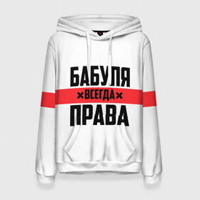 Женская толстовка 3D с принтом Бабуля всегда права в городе Новоалтайск, 100% полиэстер  | двухслойный капюшон со шнурком для регулировки, мягкие манжеты на рукавах и по низу толстовки, спереди карман-кенгуру с мягким внутренним слоем. | 14 февраля | 29 ноября | 8 марта | mom | wif | баба | бабулька | бабуля | бабушка | всегда права | день матери | жене | женщине | красная полоса | любимой | маме | матери | мать | на праздник | подарок