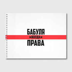 Альбом для рисования с принтом Бабуля всегда права в городе Новоалтайск, 100% бумага
 | матовая бумага, плотность 200 мг. | Тематика изображения на принте: 14 февраля | 29 ноября | 8 марта | mom | wif | баба | бабулька | бабуля | бабушка | всегда права | день матери | жене | женщине | красная полоса | любимой | маме | матери | мать | на праздник | подарок
