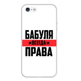 Чехол для iPhone 5/5S матовый с принтом Бабуля всегда права в городе Новоалтайск, Силикон | Область печати: задняя сторона чехла, без боковых панелей | Тематика изображения на принте: 14 февраля | 29 ноября | 8 марта | mom | wif | баба | бабулька | бабуля | бабушка | всегда права | день матери | жене | женщине | красная полоса | любимой | маме | матери | мать | на праздник | подарок