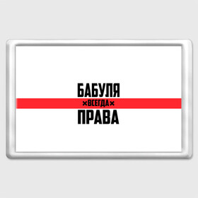 Магнит 45*70 с принтом Бабуля всегда права в городе Новоалтайск, Пластик | Размер: 78*52 мм; Размер печати: 70*45 | Тематика изображения на принте: 14 февраля | 29 ноября | 8 марта | mom | wif | баба | бабулька | бабуля | бабушка | всегда права | день матери | жене | женщине | красная полоса | любимой | маме | матери | мать | на праздник | подарок