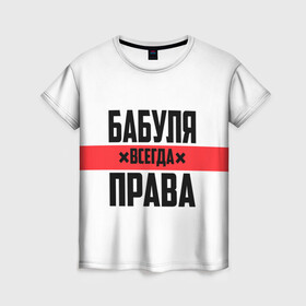 Женская футболка 3D с принтом Бабуля всегда права в городе Новоалтайск, 100% полиэфир ( синтетическое хлопкоподобное полотно) | прямой крой, круглый вырез горловины, длина до линии бедер | 14 февраля | 29 ноября | 8 марта | mom | wif | баба | бабулька | бабуля | бабушка | всегда права | день матери | жене | женщине | красная полоса | любимой | маме | матери | мать | на праздник | подарок