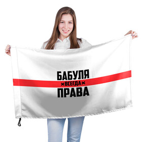 Флаг 3D с принтом Бабуля всегда права в городе Новоалтайск, 100% полиэстер | плотность ткани — 95 г/м2, размер — 67 х 109 см. Принт наносится с одной стороны | 14 февраля | 29 ноября | 8 марта | mom | wif | баба | бабулька | бабуля | бабушка | всегда права | день матери | жене | женщине | красная полоса | любимой | маме | матери | мать | на праздник | подарок