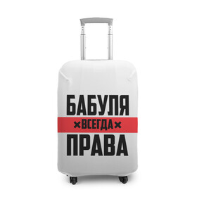 Чехол для чемодана 3D с принтом Бабуля всегда права в городе Новоалтайск, 86% полиэфир, 14% спандекс | двустороннее нанесение принта, прорези для ручек и колес | 14 февраля | 29 ноября | 8 марта | mom | wif | баба | бабулька | бабуля | бабушка | всегда права | день матери | жене | женщине | красная полоса | любимой | маме | матери | мать | на праздник | подарок