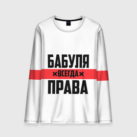 Мужской лонгслив 3D с принтом Бабуля всегда права в городе Новоалтайск, 100% полиэстер | длинные рукава, круглый вырез горловины, полуприлегающий силуэт | 14 февраля | 29 ноября | 8 марта | mom | wif | баба | бабулька | бабуля | бабушка | всегда права | день матери | жене | женщине | красная полоса | любимой | маме | матери | мать | на праздник | подарок