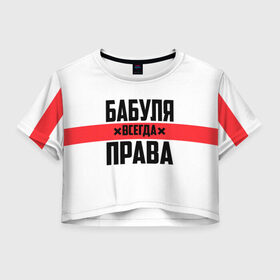 Женская футболка Crop-top 3D с принтом Бабуля всегда права в городе Новоалтайск, 100% полиэстер | круглая горловина, длина футболки до линии талии, рукава с отворотами | 14 февраля | 29 ноября | 8 марта | mom | wif | баба | бабулька | бабуля | бабушка | всегда права | день матери | жене | женщине | красная полоса | любимой | маме | матери | мать | на праздник | подарок