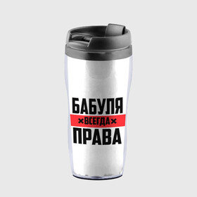Термокружка-непроливайка с принтом Бабуля всегда права в городе Новоалтайск, внутренняя часть — пищевой пластик, наружная часть — прозрачный пластик, между ними — полиграфическая вставка с рисунком | объем — 350 мл, герметичная крышка | 14 февраля | 29 ноября | 8 марта | mom | wif | баба | бабулька | бабуля | бабушка | всегда права | день матери | жене | женщине | красная полоса | любимой | маме | матери | мать | на праздник | подарок