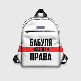 Детский рюкзак 3D с принтом Бабуля всегда права в городе Новоалтайск, 100% полиэстер | лямки с регулируемой длиной, сверху петелька, чтобы рюкзак можно было повесить на вешалку. Основное отделение закрывается на молнию, как и внешний карман. Внутри дополнительный карман. По бокам два дополнительных кармашка | Тематика изображения на принте: 14 февраля | 29 ноября | 8 марта | mom | wif | баба | бабулька | бабуля | бабушка | всегда права | день матери | жене | женщине | красная полоса | любимой | маме | матери | мать | на праздник | подарок
