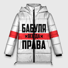 Женская зимняя куртка 3D с принтом Бабуля всегда права в городе Новоалтайск, верх — 100% полиэстер; подкладка — 100% полиэстер; утеплитель — 100% полиэстер | длина ниже бедра, силуэт Оверсайз. Есть воротник-стойка, отстегивающийся капюшон и ветрозащитная планка. 

Боковые карманы с листочкой на кнопках и внутренний карман на молнии | 14 февраля | 29 ноября | 8 марта | mom | wif | баба | бабулька | бабуля | бабушка | всегда права | день матери | жене | женщине | красная полоса | любимой | маме | матери | мать | на праздник | подарок