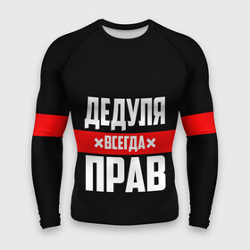 Мужской рашгард 3D с принтом Дедуля всегда прав в городе Новоалтайск,  |  | 14 февраля | 23 февраля | батя | всегда прав | дед | деда | дедуля | дедушка | дедушке | красная полоса | любимому | муж | мужу | на праздник | отец | папа | подарок | праздничный | родители | с полосой